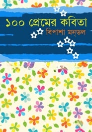 ১০০ প্রেমের কবিতা