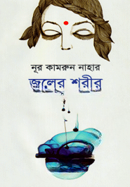 জলের শরীর