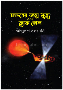 নক্ষত্রের জন্ম মৃত্যু এবং ব্ল্যাক হোল