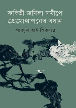ফকিন্নী জমিলা সমীপে প্রেমোত্থাপনের বয়ান