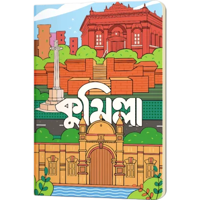 কুমিল্লা নোটবুক (SN202501001)
