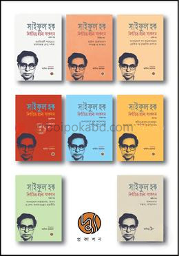 সাইফুল হক নির্বাচিত রচনা সংকলন (১-৮ খণ্ড)