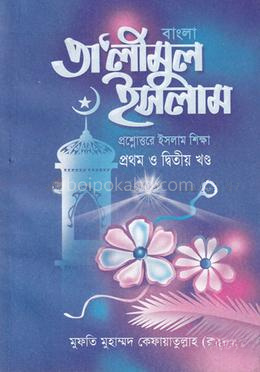 বাংলা তালিমুল ইসলাম - (১ম ও ২য় খন্ড)