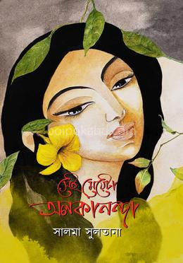 সেই মেয়েটা অলকানন্দা
