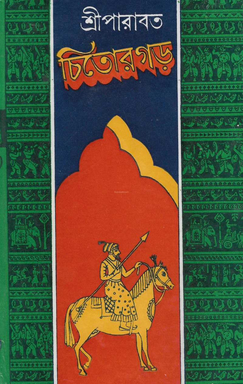 চিত্ৰগ্ৰহ - শ্রীপাড়াবৎ