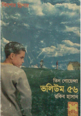 তিন গোয়েন্দা - ভলিউম ৫৬