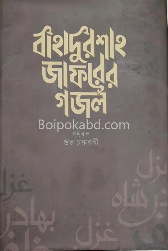 বাহাদুরশাহ জাফরের গজাল - শুভ চক্রবর্তী