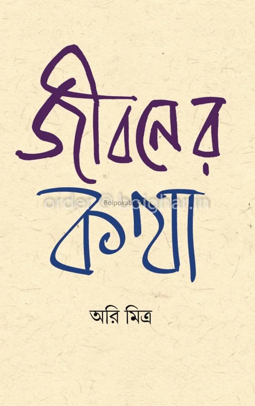 জীবনের কথা - আড়ি মিত্র