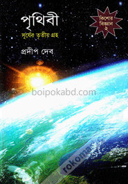 পৃথিবী : সূর্যের তৃতীয় গ্রহ