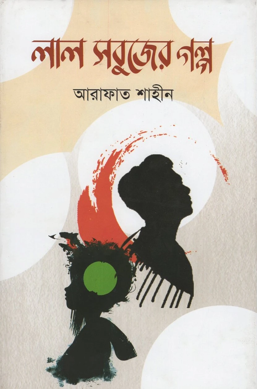 লাল সবুজের গল্প