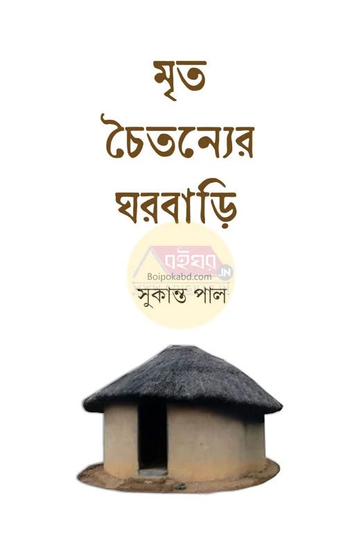 মৃত চৈতন্যের ঘরবাড়ি - সুকান্ত পাল
