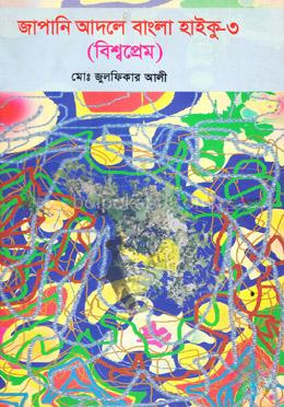 জাপানি আদলে বাংলা হাইকু- ৩ (বিশ্বপ্রেম)