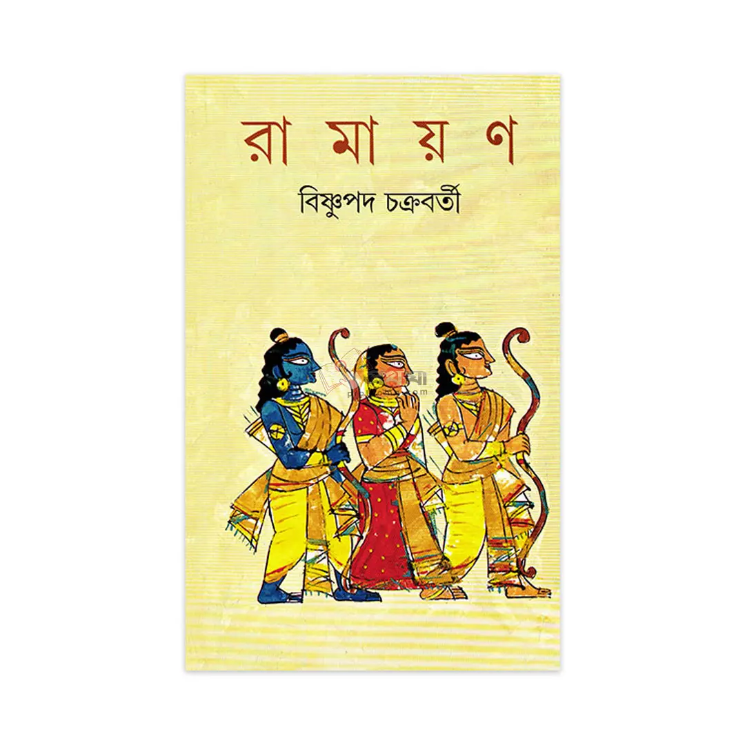 রামায়ণ