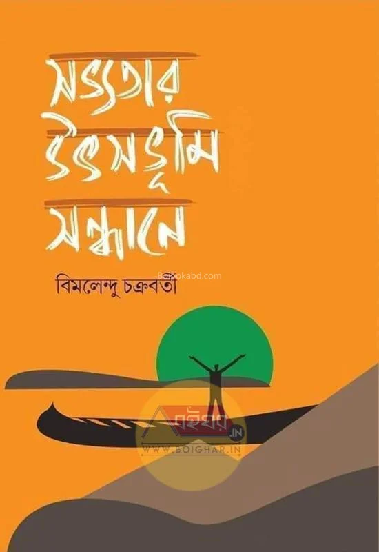 সভ্যতার উৎসভূমি সন্ধানে - বিমলেন্দু চক্রবর্তী