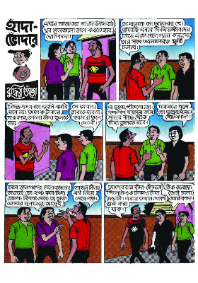 হাঁদা ভোঁদার বুদ্ধির গুতো