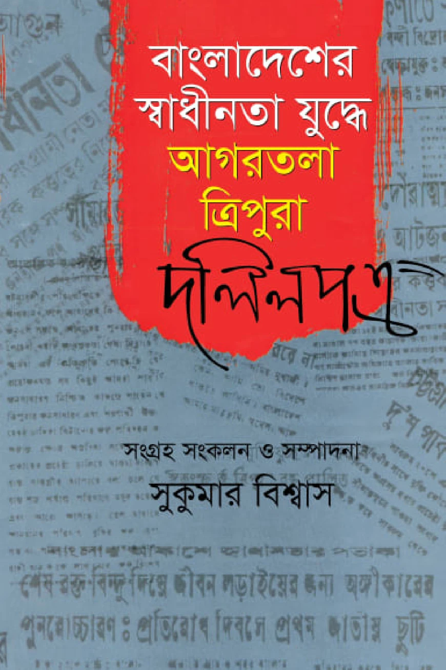 বাংলাদেশের স্বাধীনতা যুদ্ধে আগরতলা ত্রিপুরা-দলিলপত্র
