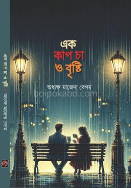 এক কাপ চা ও বৃষ্টি