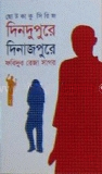 দিনদুপুরে দিনাজপুরে