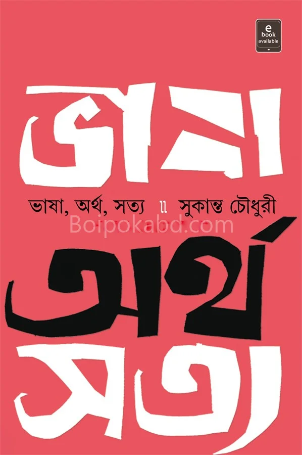 ভাষা অর্থ সত্য - সুকান্ত চৌধুরী