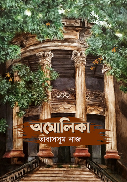 অমোলিকা