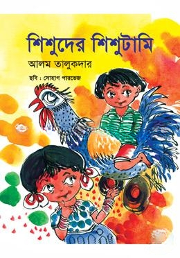 শিশুদের শিশুটামি