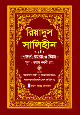 রিয়াদুস সালিহীন - প্রথম খণ্ড