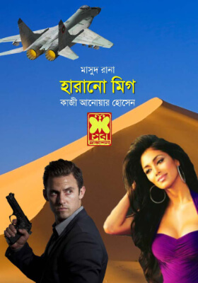 মাসুদ রানা - হারানো মিগ