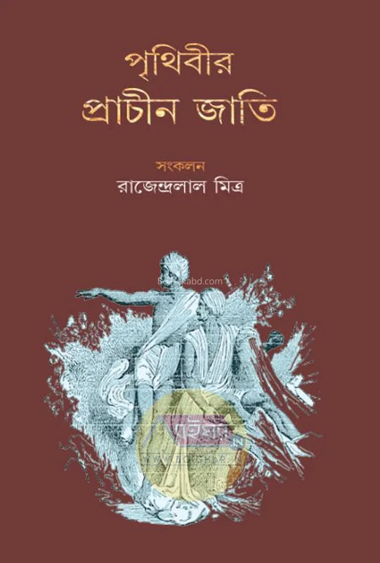 পৃথিবীর প্রাচীন জাতি - রাজেন্দ্রলাল মিত্র