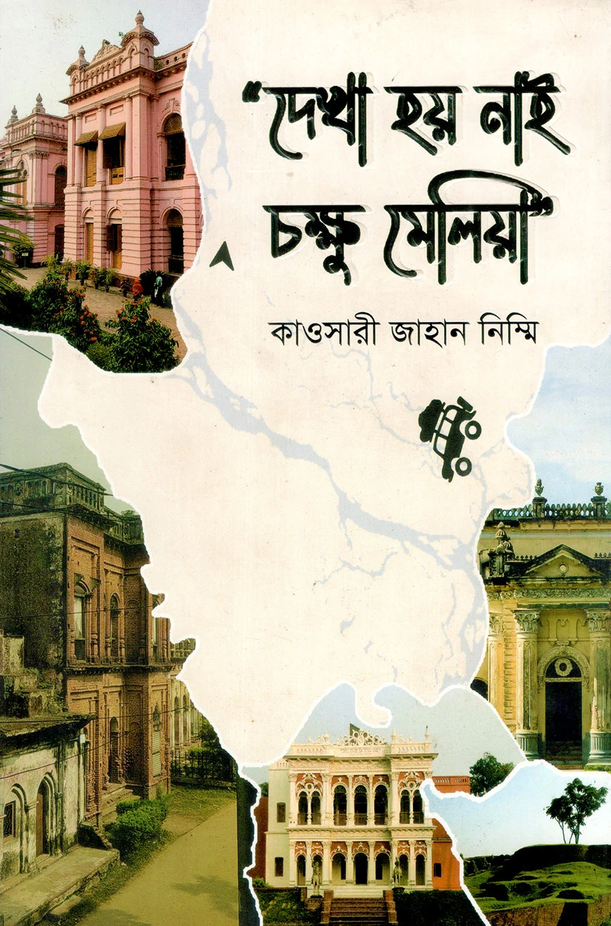 দেখা হয় নাই চক্ষু মেলিয়া