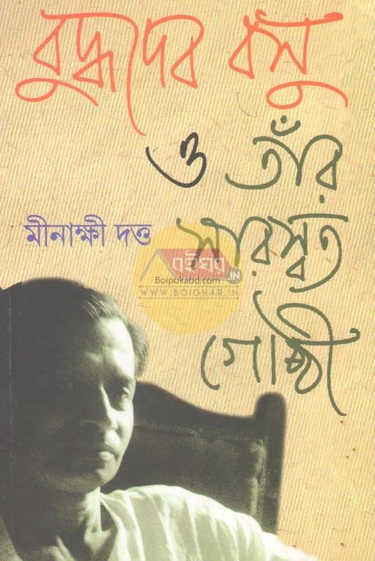 বুদ্ধদেব বসু ও তাঁর সারস্বত গোষ্ঠী - মিনাক্ষী দত্ত