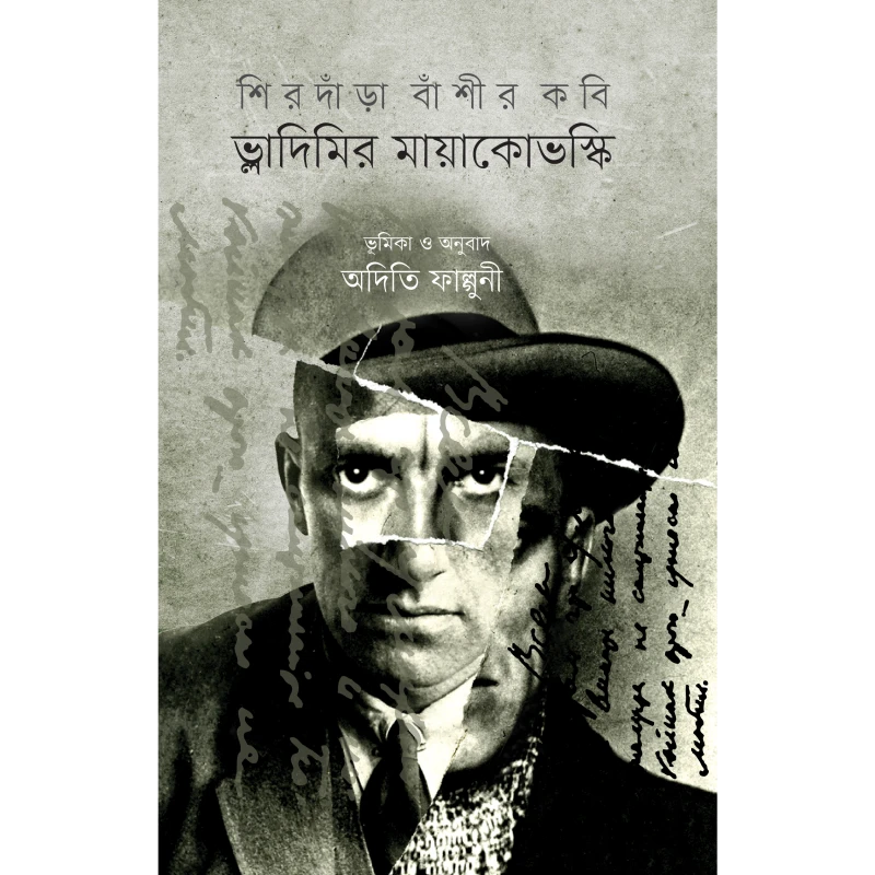 শিড়দাঁড়া বাঁশী-র কবি ভস্নাদিমির মায়াকোভস্কি