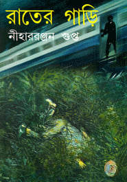রাতের গাড়ি