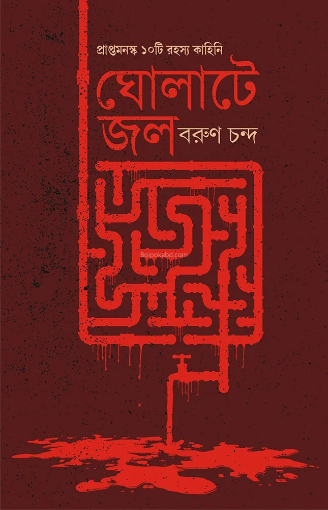 ঘোলাটে জল - বরুণ চন্দ