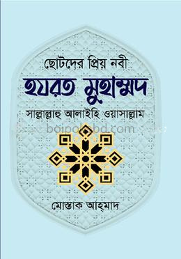 ছোটদের প্রিয় নবী হযরত মুহাম্মদ সাল্লাল্লাহু আলাইহি ওয়াসাল্লাম