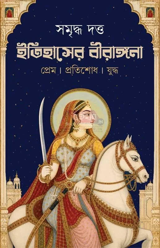 ইতিহাসের বীরঙ্গনা - সমৃদ্ধ দত্ত