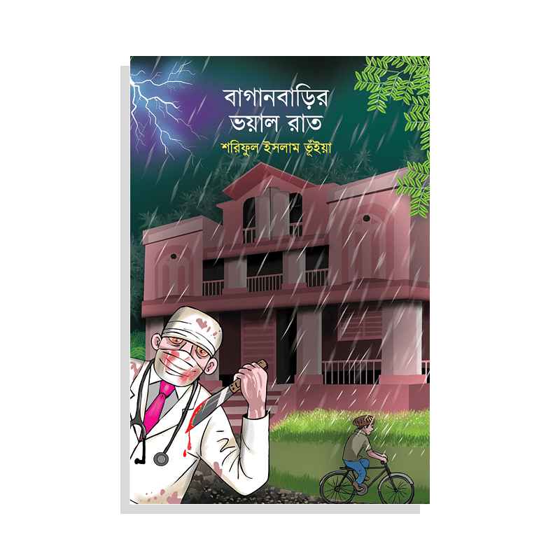 বাগানবাড়ির ভয়াল রাত