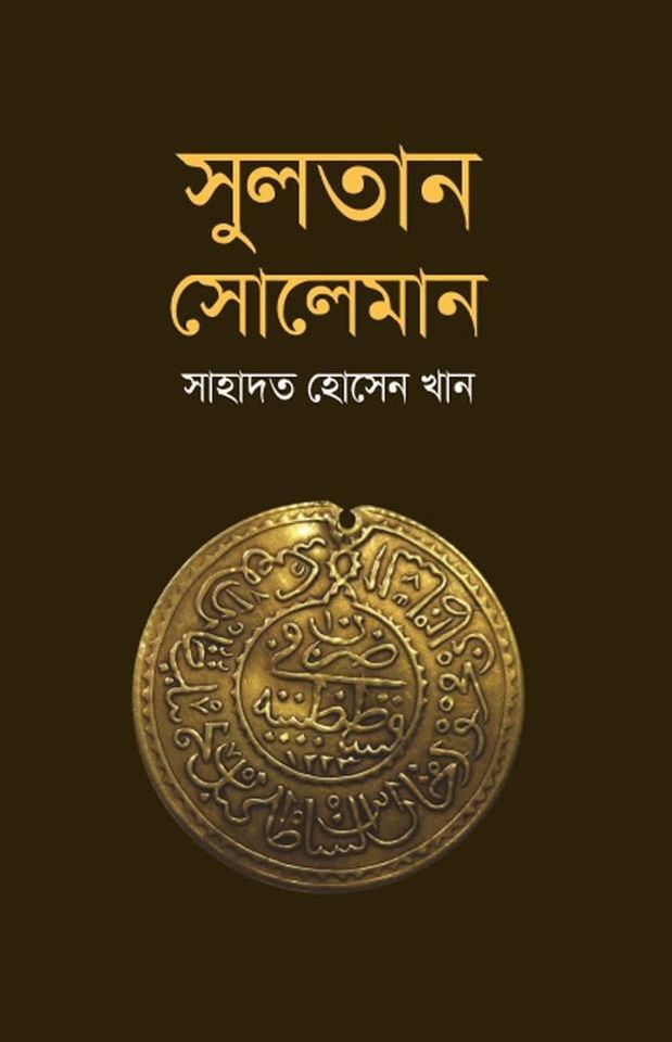সুলতান সোলেমান