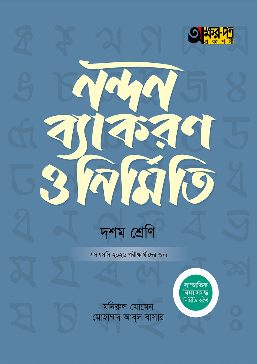 অক্ষরপত্র নন্দন ব্যাকরণ ও নির্মিতি (দশম শ্রেণি - এসএসসি ২০২৬)
