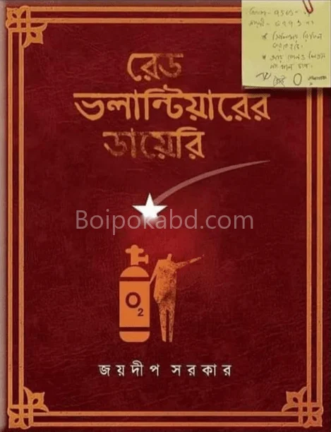 রেড ভলান্টিয়ার-এর ডায়েরি - জয়দীপ সরকার