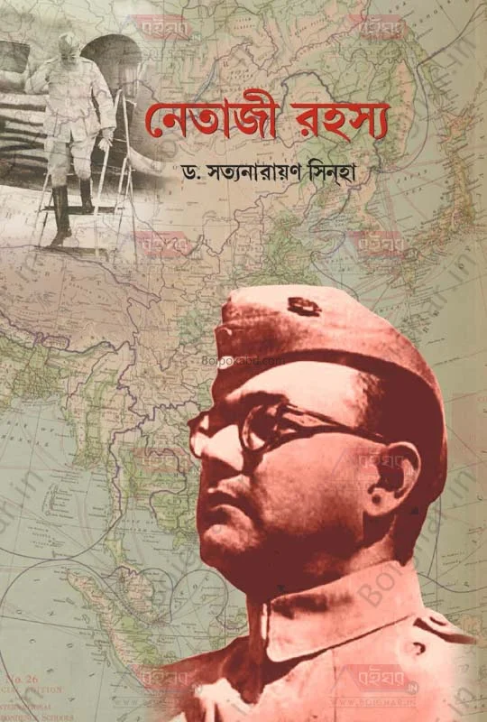 নেতাজি রহস্য - ড্র সত্যনারায়ণ সিনহা