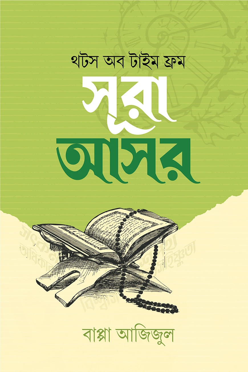 থটস অব টাইম ফ্রম সূরা আসর