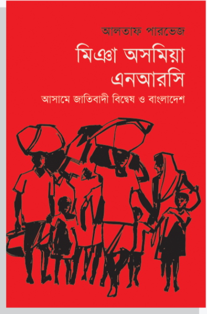 মিঞা অসমিয়া এনআরসি: আসামে জাতিবাদী বিদ্বেষ ও বাংলাদেশ