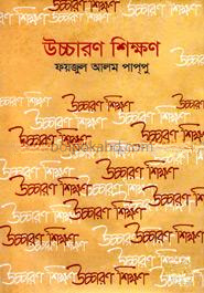 উচ্চারণ শিক্ষণ