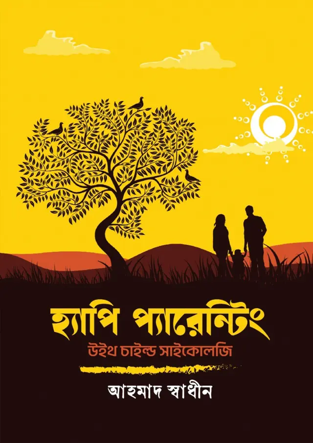হ্যাপি প্যারেন্টিং উইথ চাইল্ড সাইকোলজি