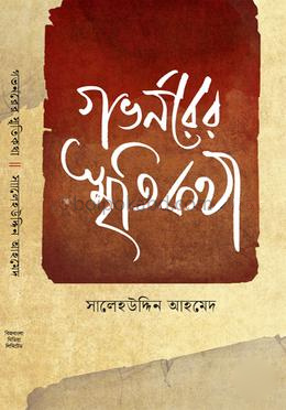 গভর্নরের স্মৃতিকথা