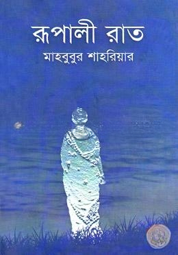 রূপালী রাত