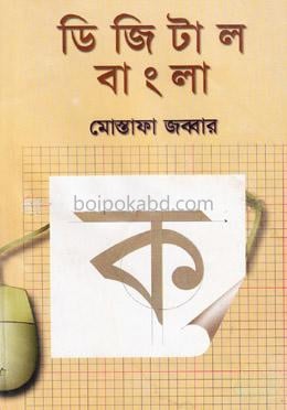 ডিজিটাল বাংলা