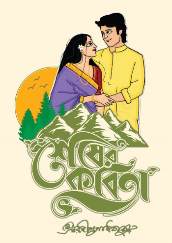 শেষের কবিতা