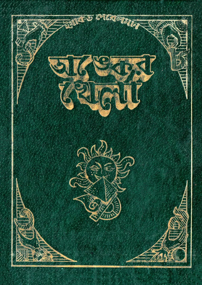 অঙ্কের খেলা