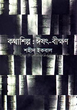 কথাশিল্প: ঈষৎ-বীক্ষণ